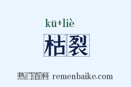 枯裂是什么意思的图片